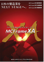 製造業向け統合パッケージシステム（MCFrame） 総合版