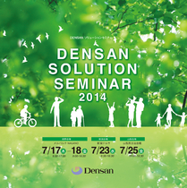 Densanセミナー2014