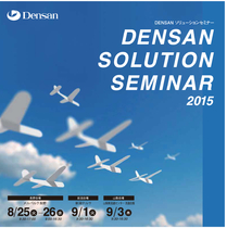  Densanセミナー2015