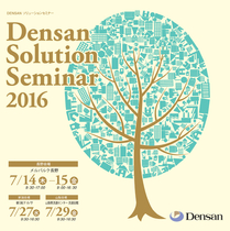  Densanセミナー2016