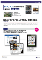 導入事例(日置電機様)