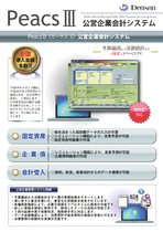 公営企業会計システム（PeacsⅢ）