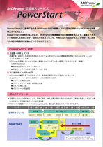 製造業向け統合パッケージシステム（MCFrame） PowerStart