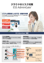 リスク対策サービス（ESS AdminGate）