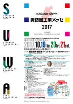 諏訪圏工業メッセ2017