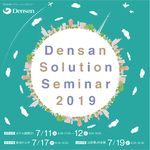 Densanソリューションセミナー2019