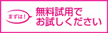 無料試用版のお申込み